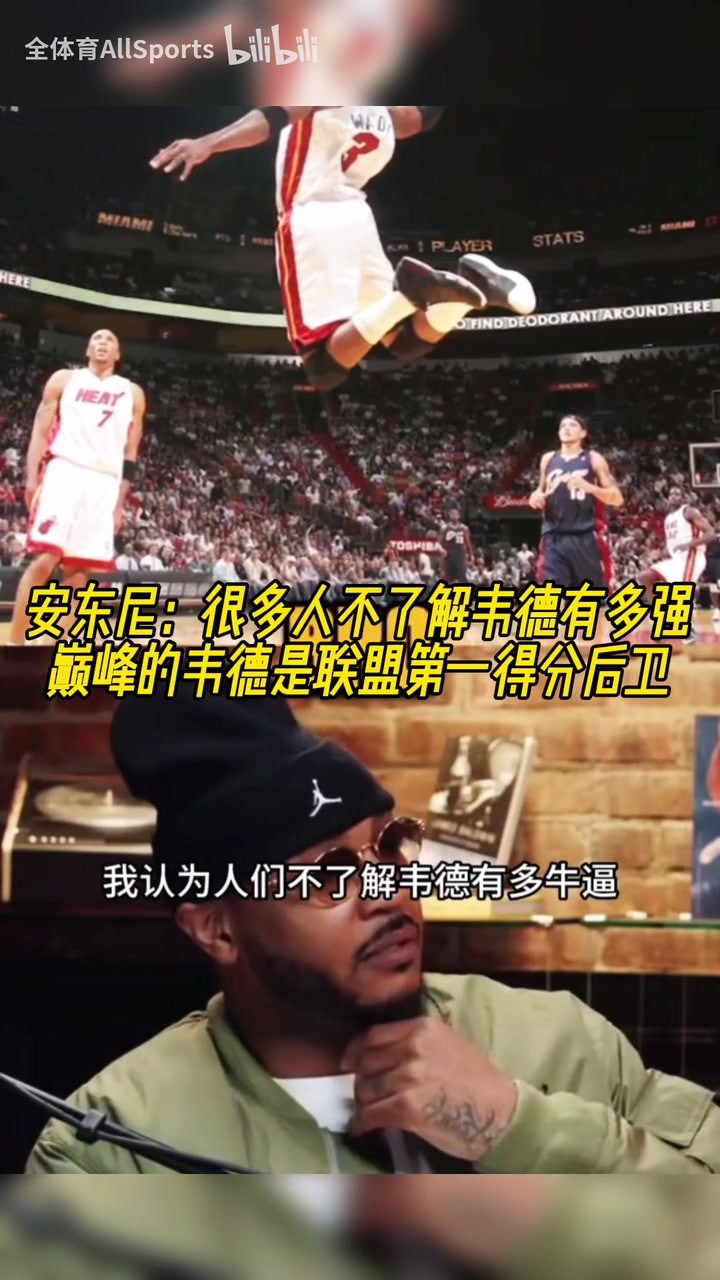 安东尼：很多人不了解韦德有多强！巅峰的韦德是联盟第一得分后卫