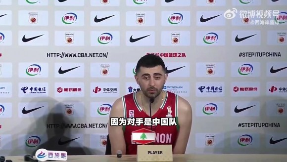 黎巴嫩前锋：中国男篮在历史上一直是我们的苦主，要从中吸取教训