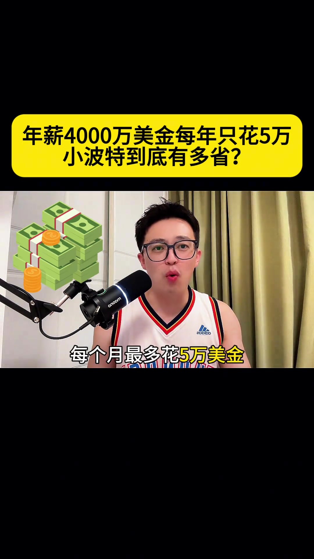 年薪4000万美金最多只花5万！😨小波特究竟有多节省？