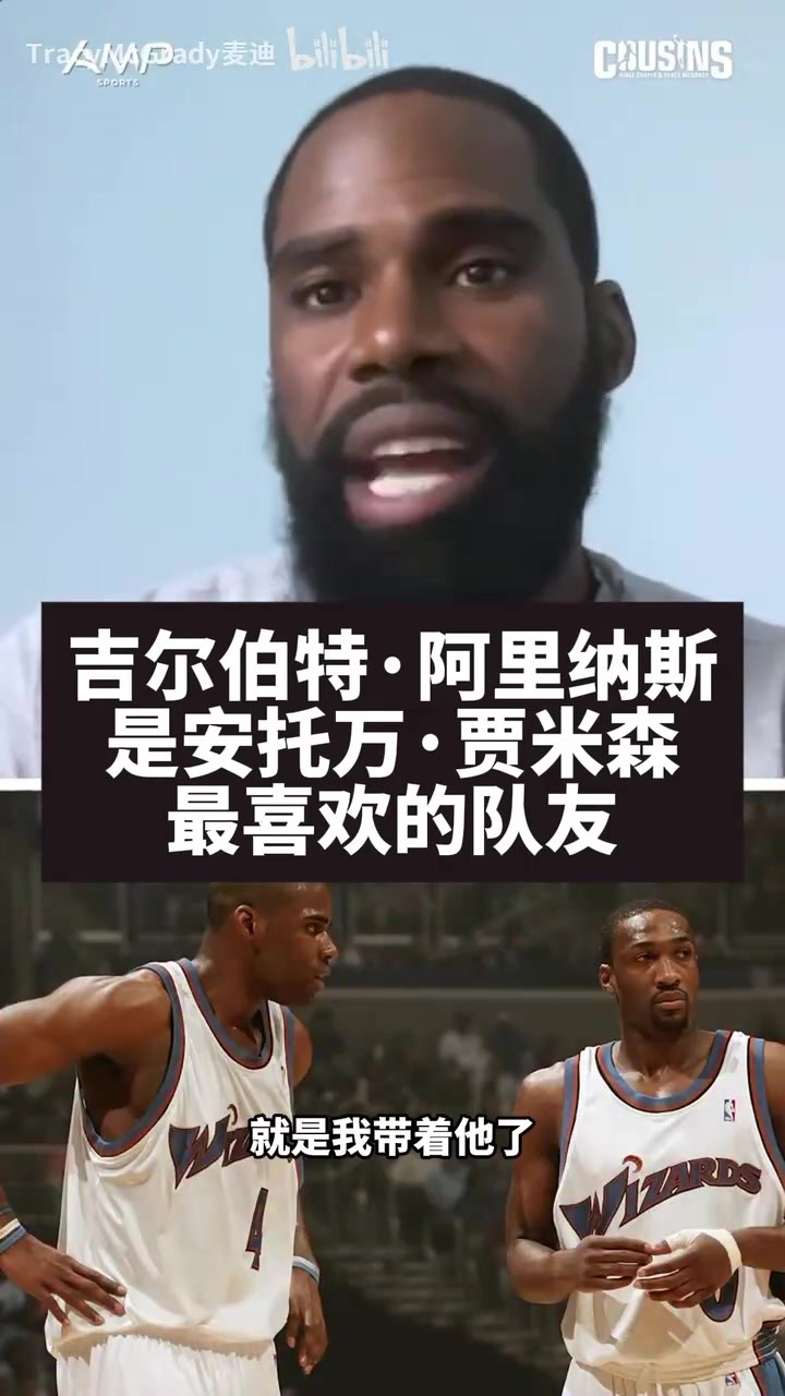 初代双枪！贾米森：阿里纳斯是我最喜欢的队友！