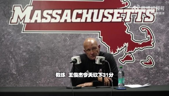 麻省大学主帅谈王俊杰：得分能力出众&需加强篮板！